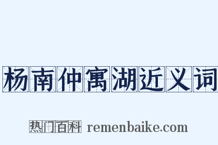 杨南仲寓湖近义词是什么意思的图片